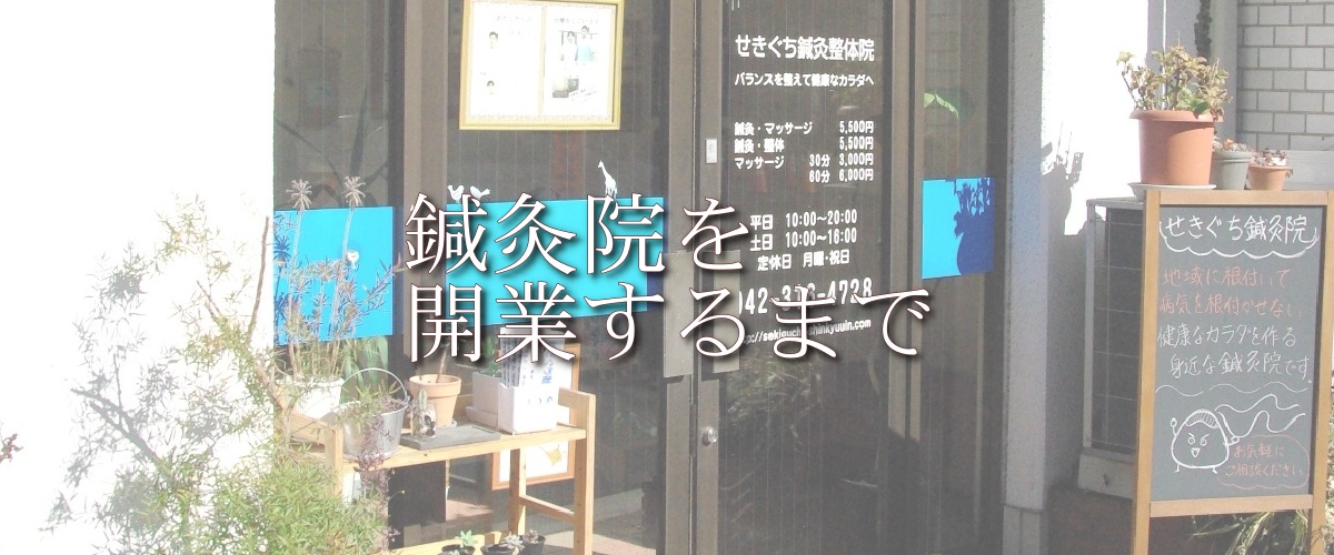 武蔵小金井に鍼灸院を開業するまでのアイキャッチ画像