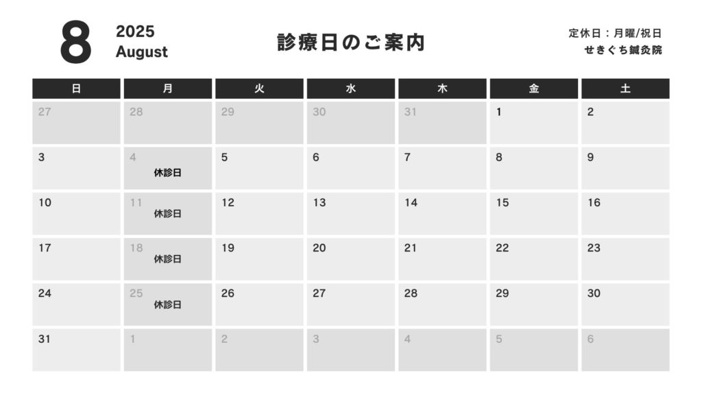 せきぐち鍼灸院の2025年8月の診療日カレンダー