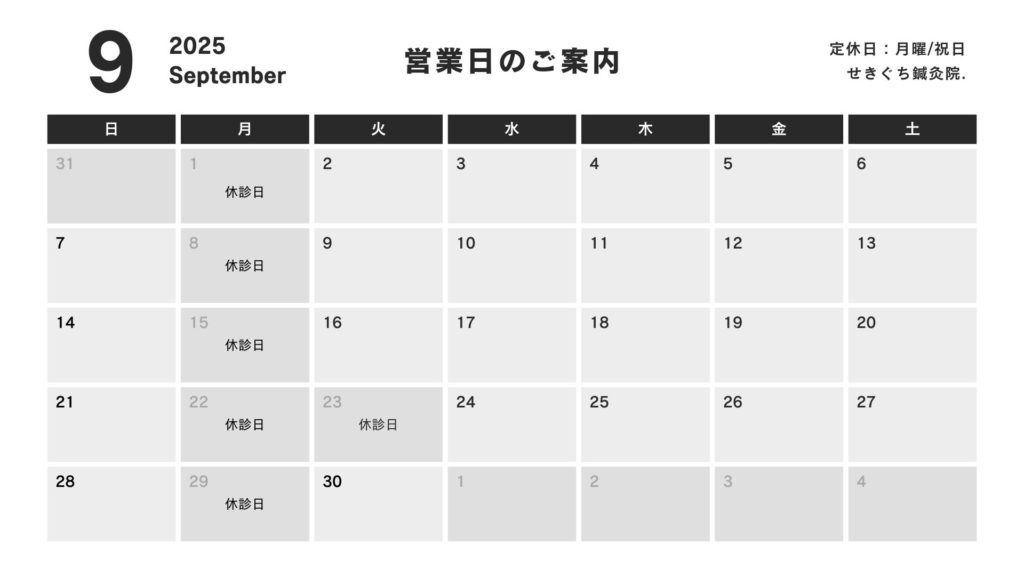 せきぐち鍼灸院の2025年9月の診療日カレンダー