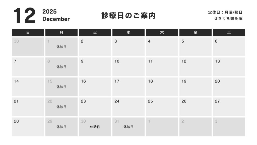 せきぐち鍼灸院の2025年12月の診療日カレンダー