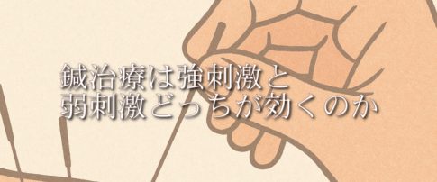 鍼治療は強刺激と弱刺激どっちが効くのか