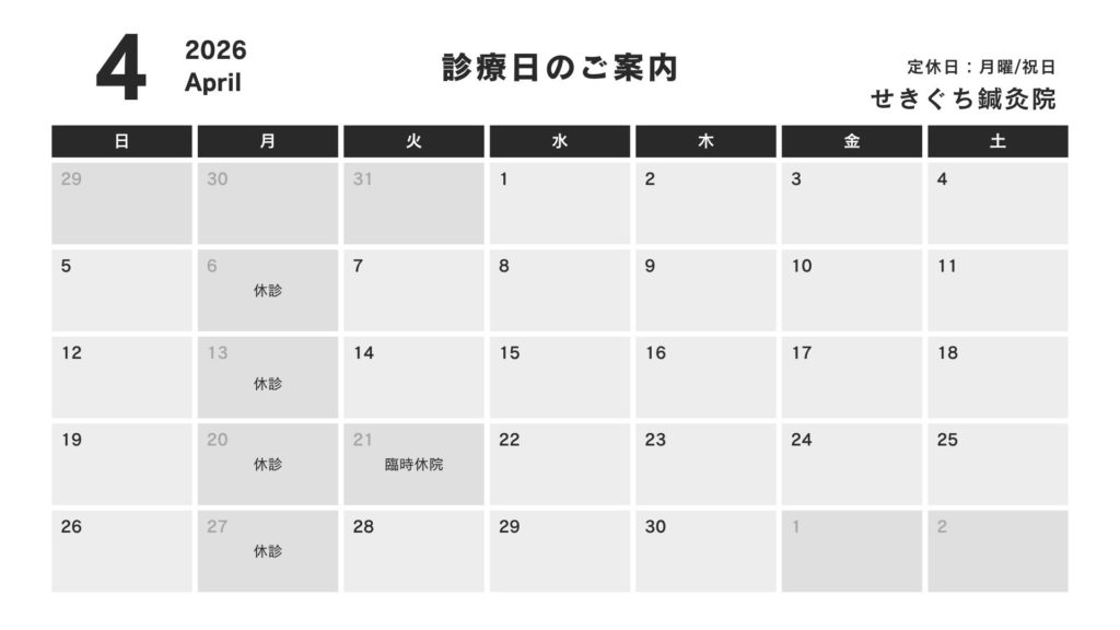せきぐち鍼灸院の2026年4月の診療日カレンダー