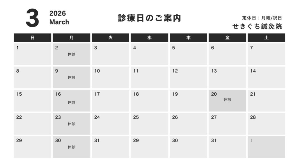 せきぐち鍼灸院の2026年3月の診療日カレンダー